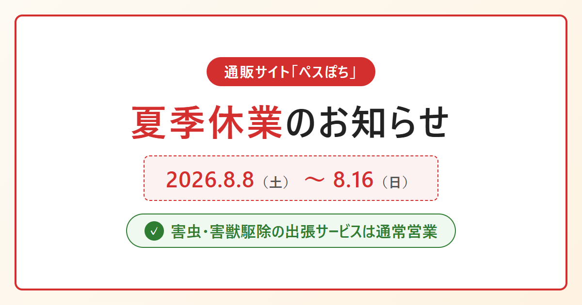 【通販のみ】ペスぽち夏季休業・発送スケジュールのお知らせ（出張駆除は通常営業）